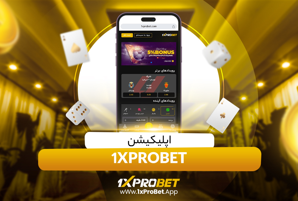 اپلیکیشن 1xprobet